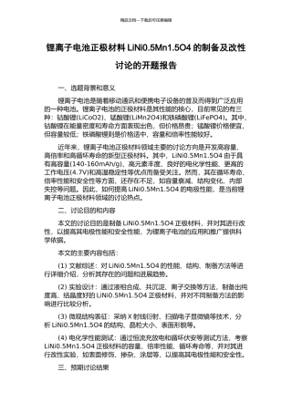 锂离子电池正极材料LiNi0.5Mn1.5O4的制备及改性研究的开题报告