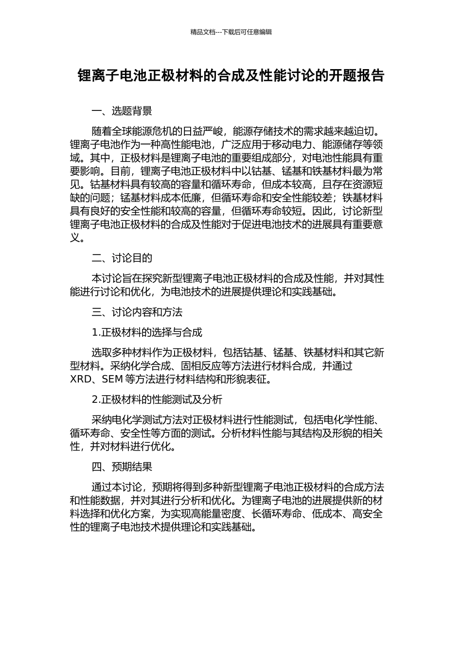 锂离子电池正极材料的合成及性能研究的开题报告_第1页