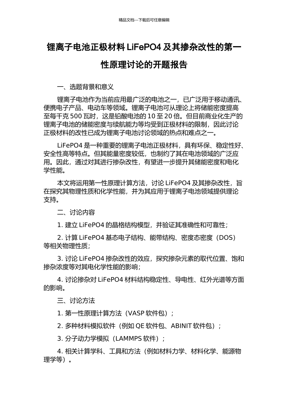 锂离子电池正极材料LiFePO4及其掺杂改性的第一性原理研究的开题报告_第1页