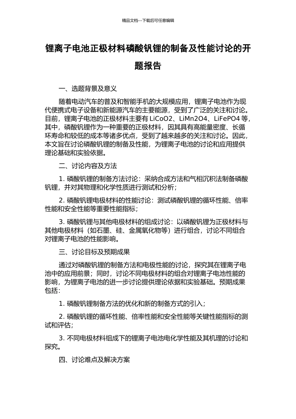 锂离子电池正极材料磷酸钒锂的制备及性能研究的开题报告_第1页