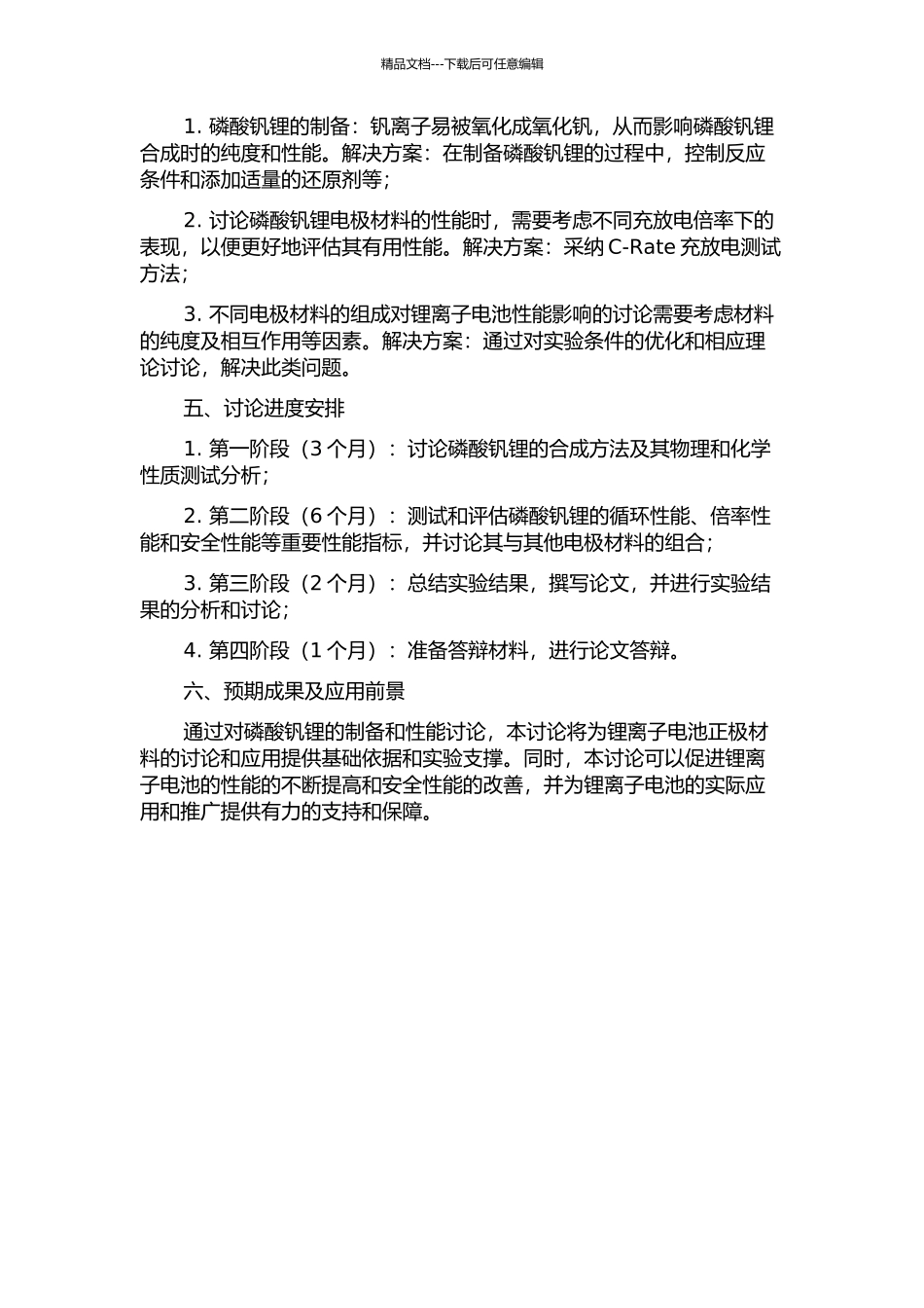 锂离子电池正极材料磷酸钒锂的制备及性能研究的开题报告_第2页