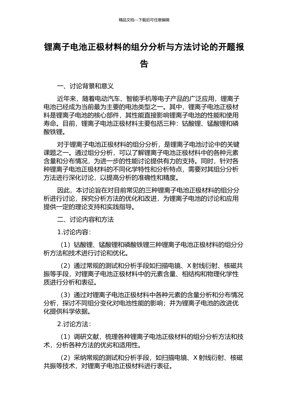 锂离子电池正极材料的组分分析与方法研究的开题报告_第1页