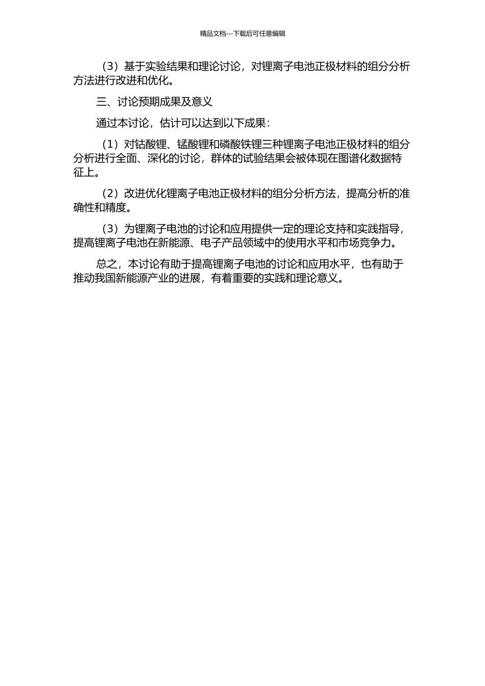 锂离子电池正极材料的组分分析与方法研究的开题报告_第2页