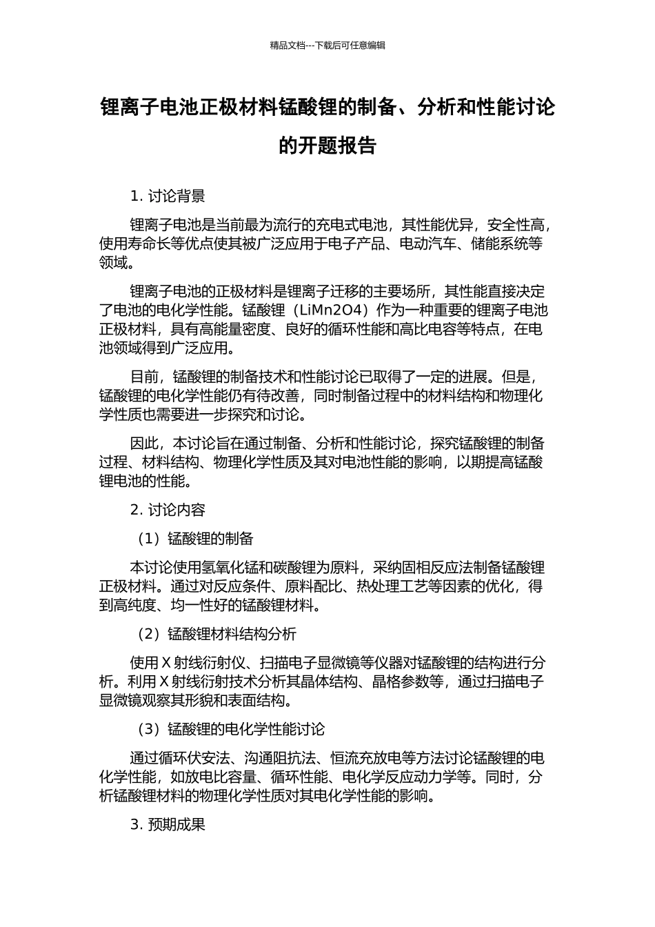 锂离子电池正极材料锰酸锂的制备、分析和性能研究的开题报告_第1页