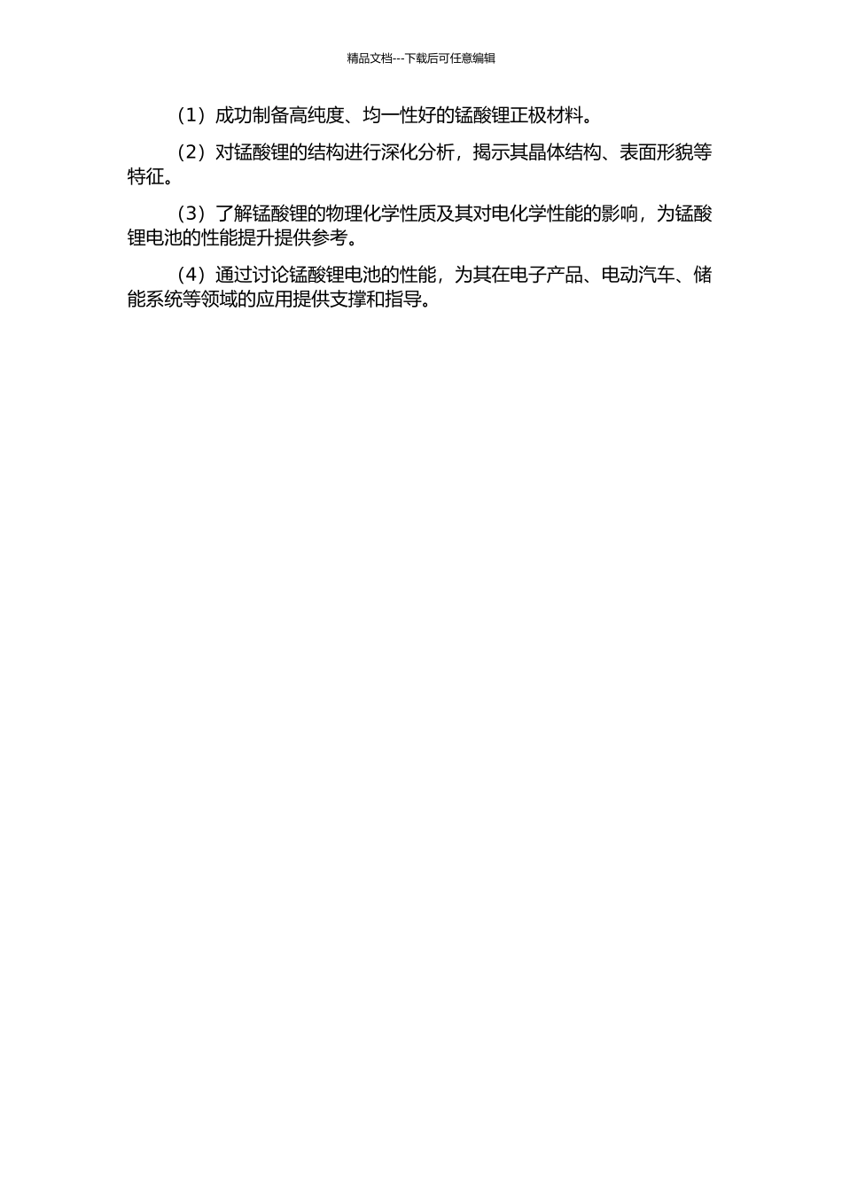锂离子电池正极材料锰酸锂的制备、分析和性能研究的开题报告_第2页