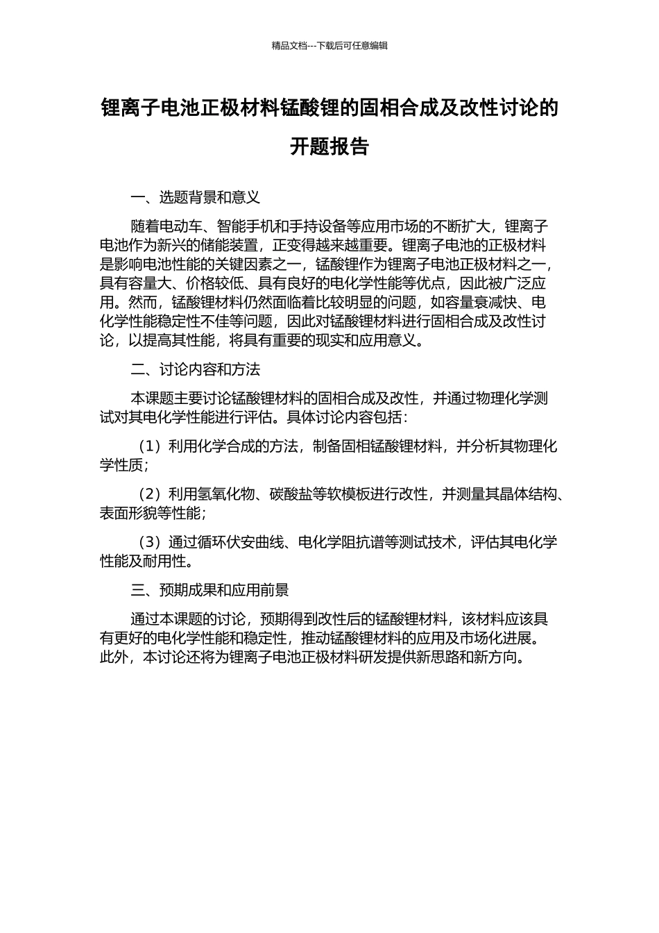 锂离子电池正极材料锰酸锂的固相合成及改性研究的开题报告_第1页