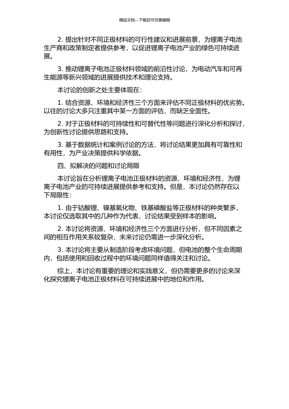 锂离子电池正极材料的资源、环境与经济性分析的开题报告_第2页