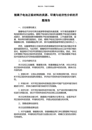 锂离子电池正极材料的资源、环境与经济性分析的开题报告