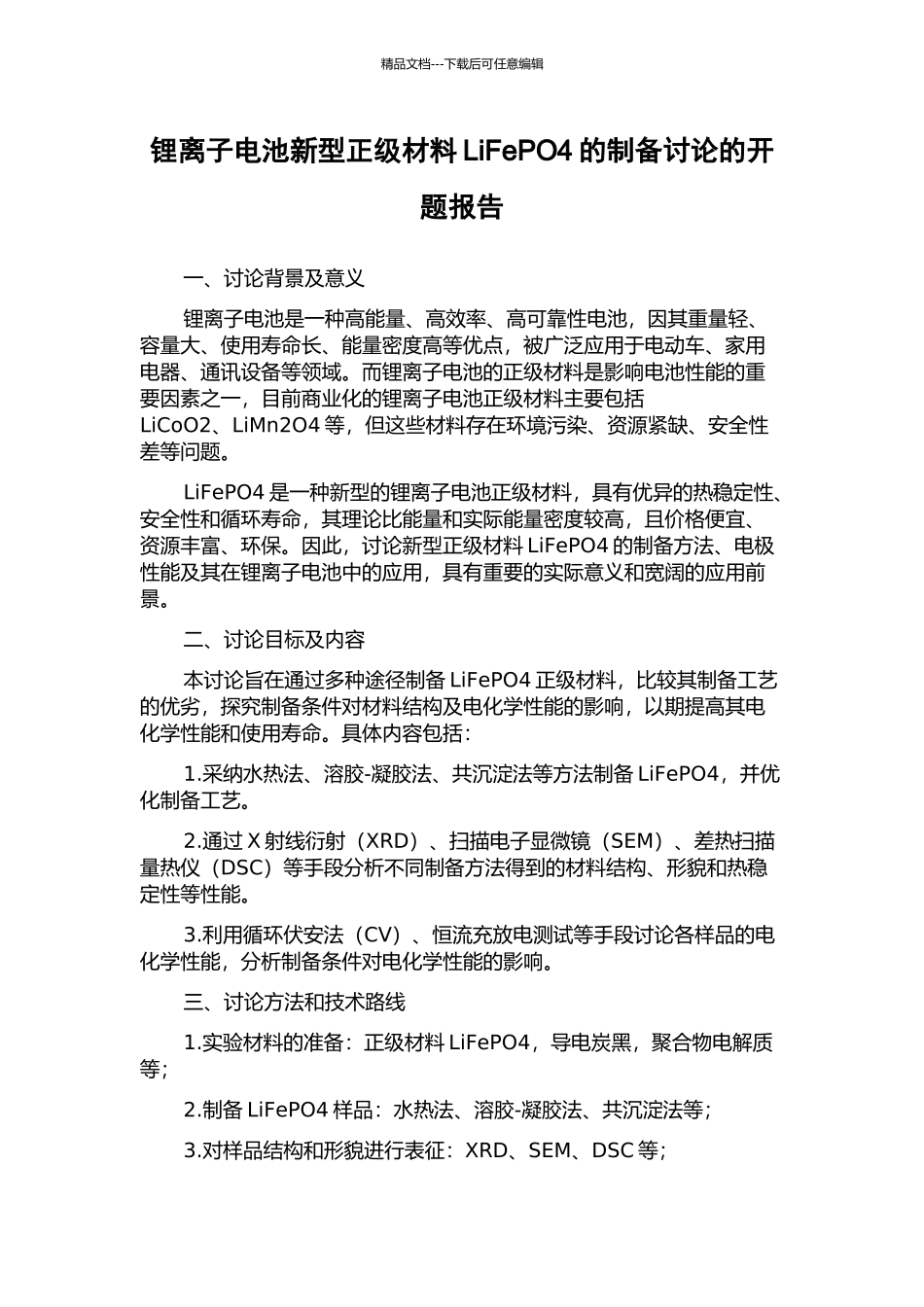 锂离子电池新型正级材料LiFePO4的制备研究的开题报告_第1页