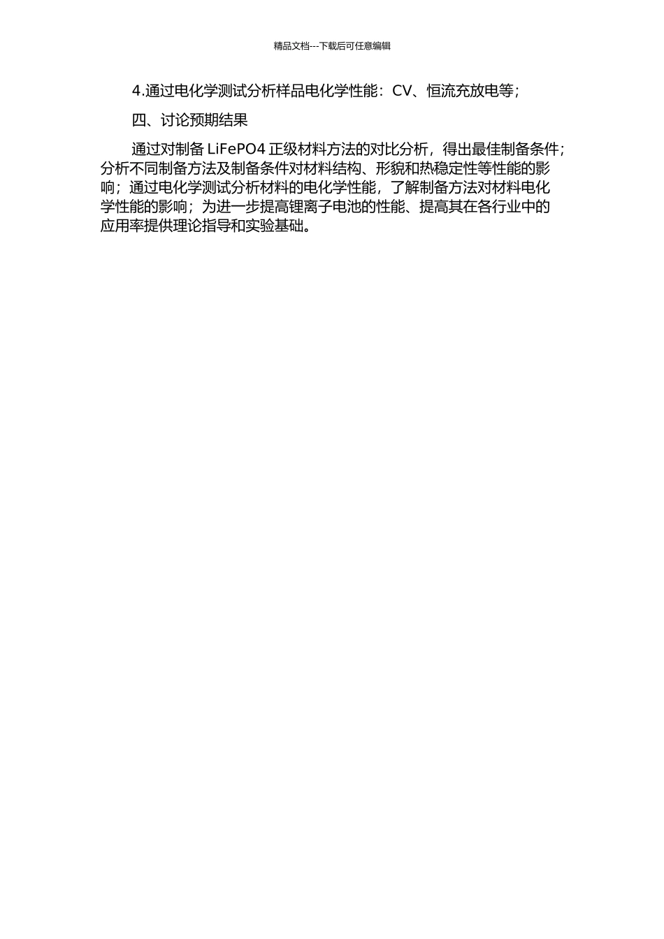 锂离子电池新型正级材料LiFePO4的制备研究的开题报告_第2页