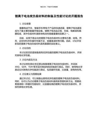 锂离子电池炭负极材料的制备及性能研究的开题报告