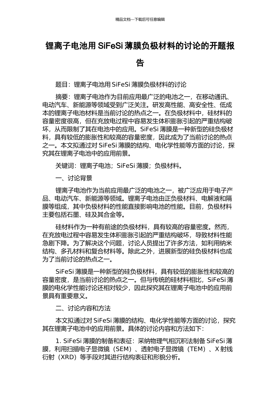 锂离子电池用SiFeSi薄膜负极材料的研究的开题报告_第1页