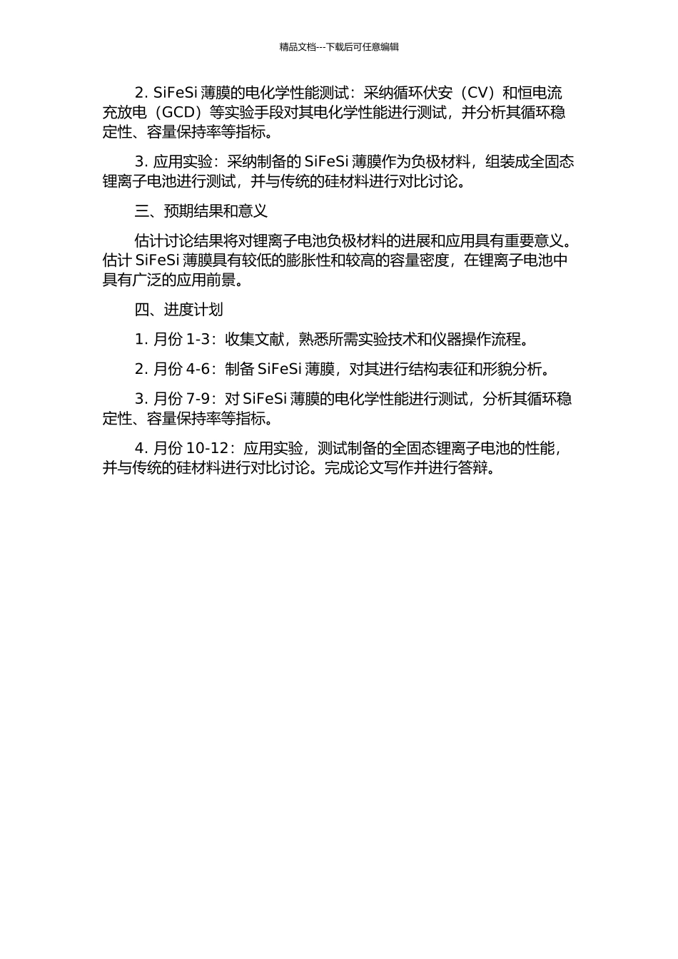 锂离子电池用SiFeSi薄膜负极材料的研究的开题报告_第2页