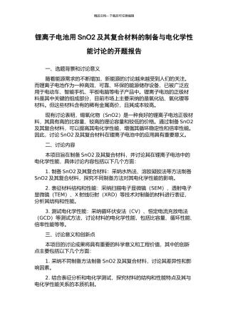 锂离子电池用SnO2及其复合材料的制备与电化学性能研究的开题报告