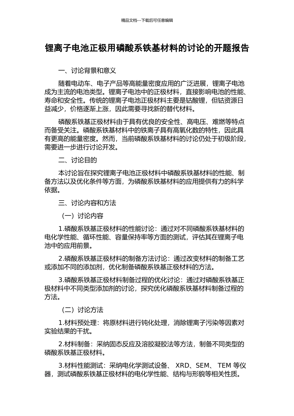 锂离子电池正极用磷酸系铁基材料的研究的开题报告_第1页