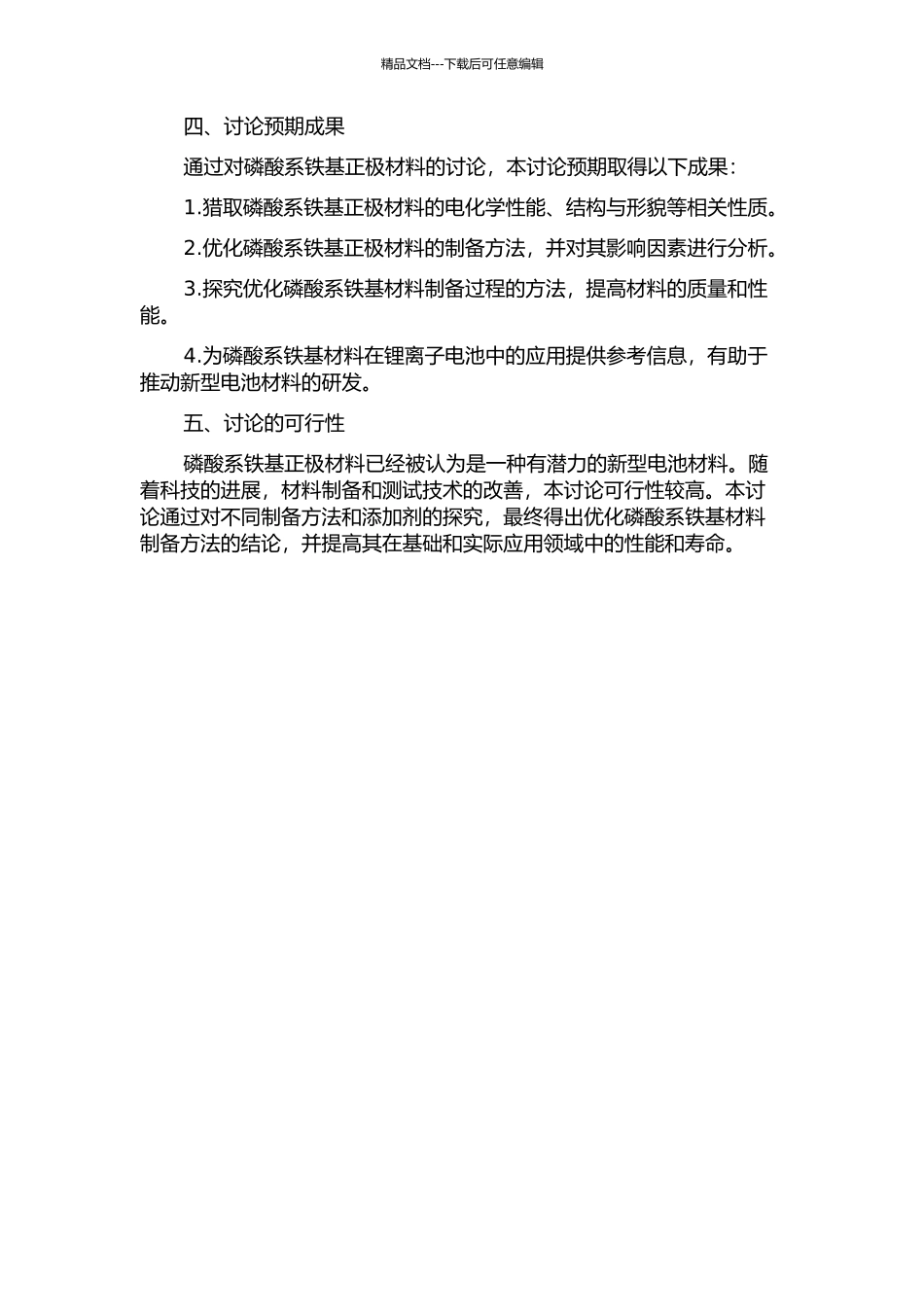 锂离子电池正极用磷酸系铁基材料的研究的开题报告_第2页
