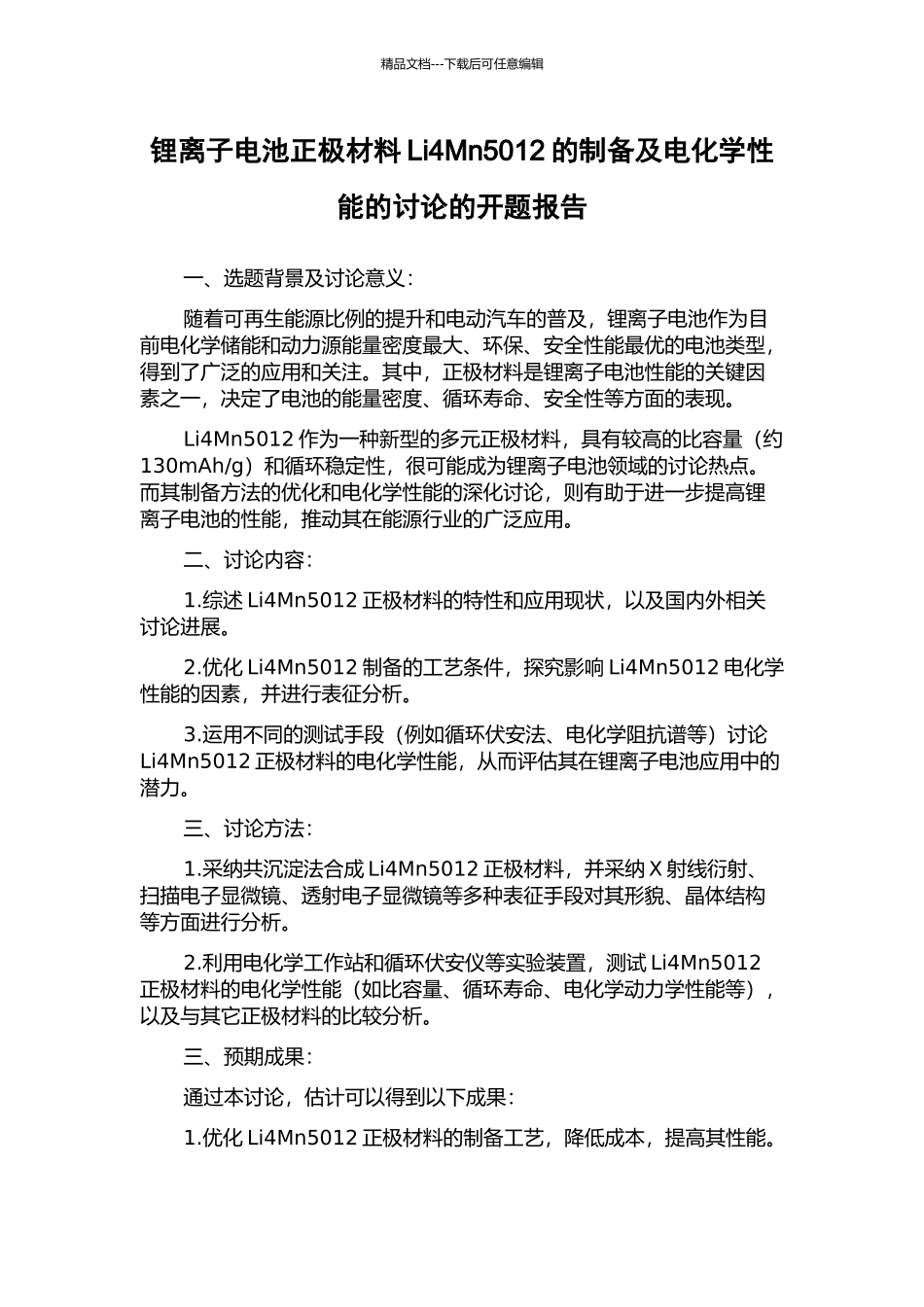锂离子电池正极材料Li4Mn5012的制备及电化学性能的研究的开题报告_第1页