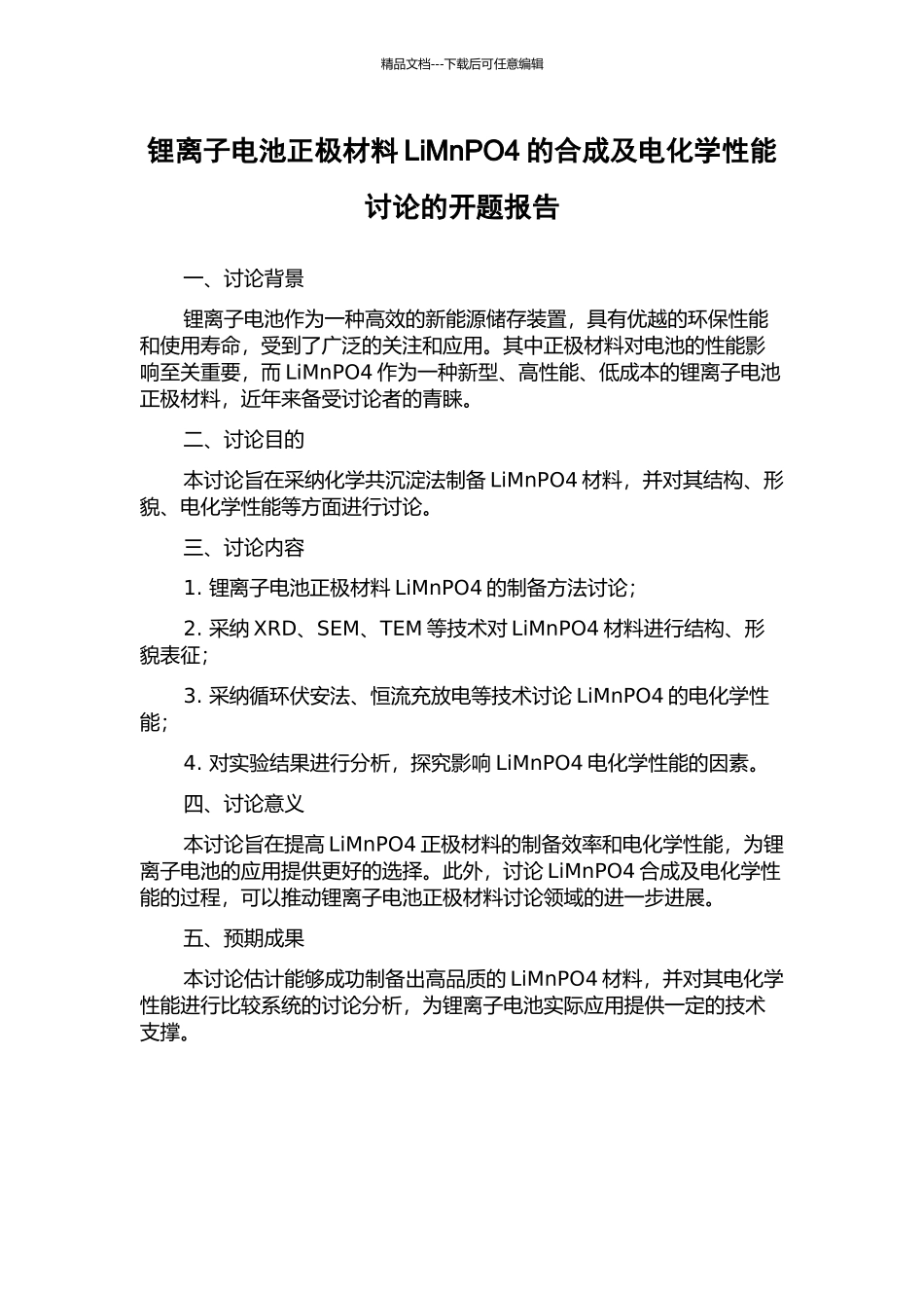 锂离子电池正极材料LiMnPO4的合成及电化学性能研究的开题报告_第1页