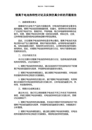 锂离子电池热特性研究及实例仿真分析的开题报告