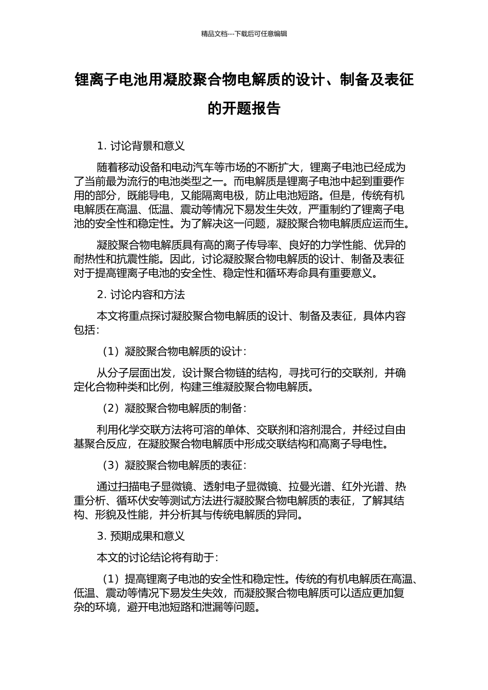 锂离子电池用凝胶聚合物电解质的设计、制备及表征的开题报告_第1页