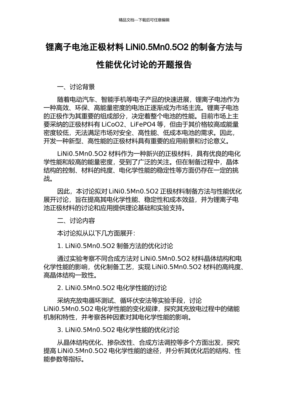 锂离子电池正极材料LiNi0.5Mn0.5O2的制备方法与性能优化研究的开题报告_第1页