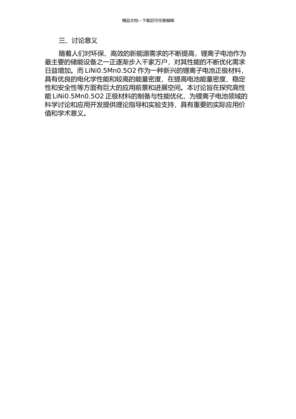 锂离子电池正极材料LiNi0.5Mn0.5O2的制备方法与性能优化研究的开题报告_第2页