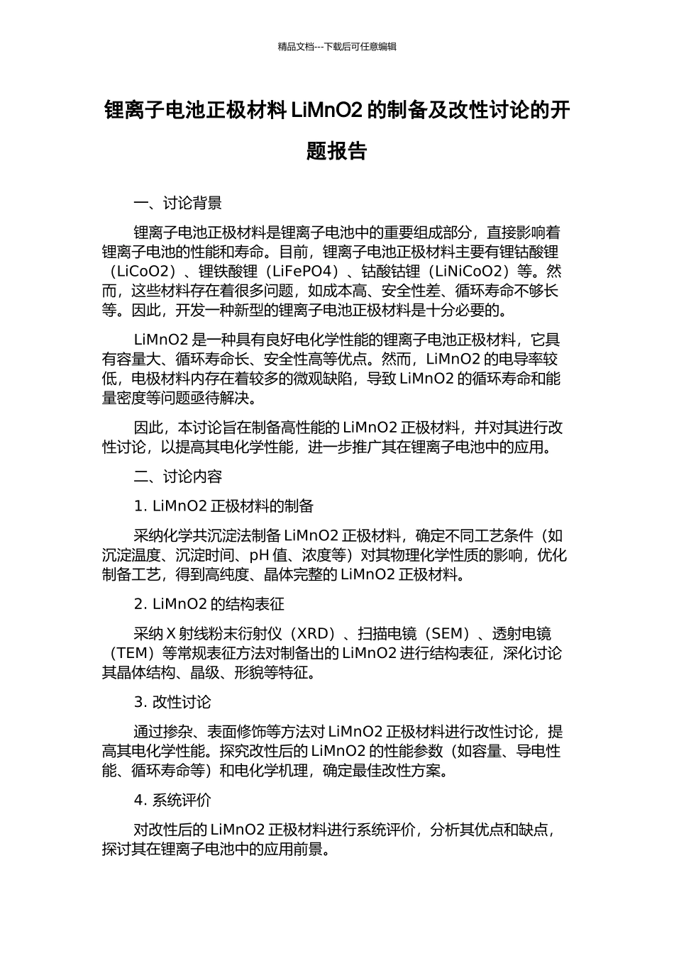 锂离子电池正极材料LiMnO2的制备及改性研究的开题报告_第1页