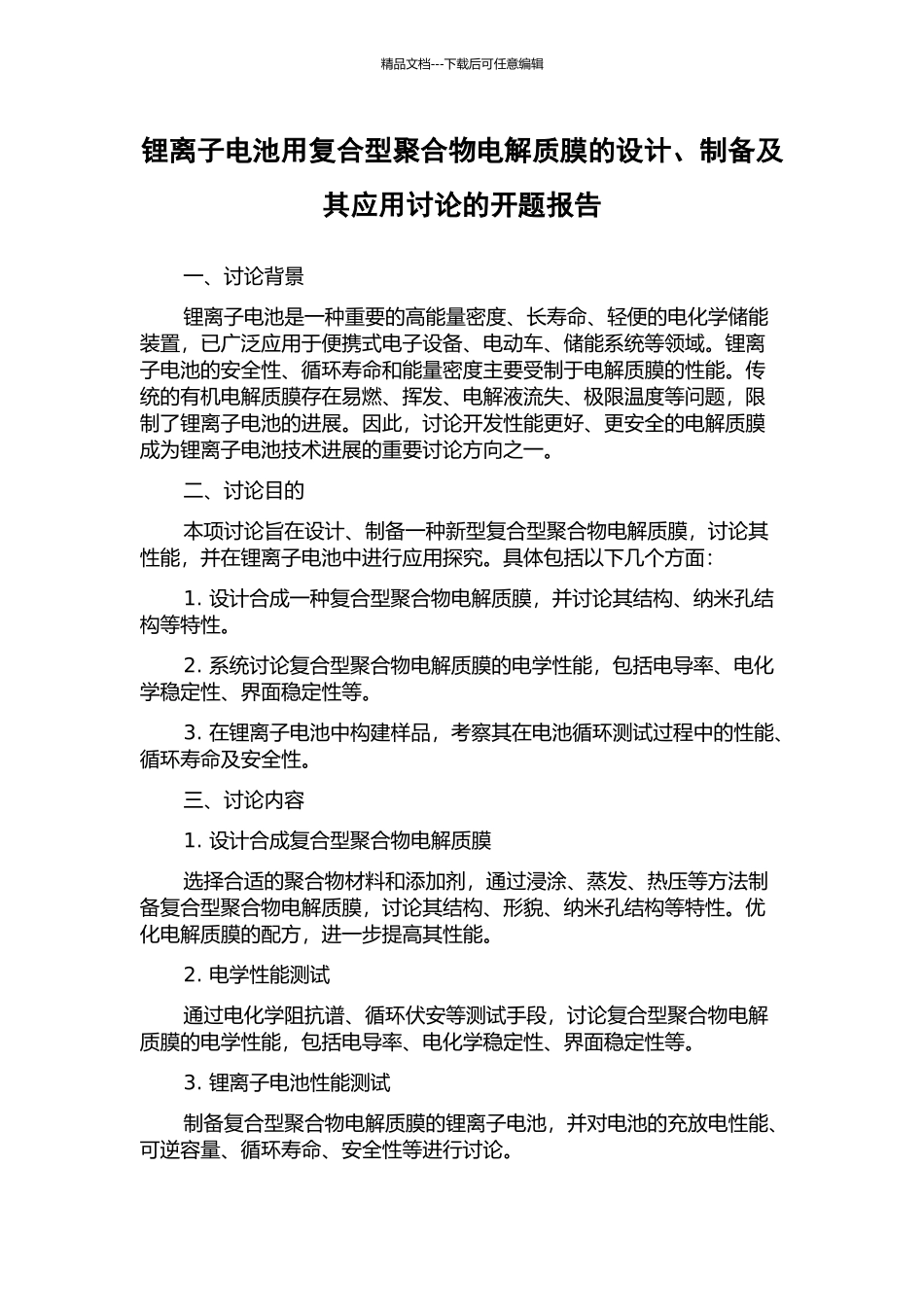 锂离子电池用复合型聚合物电解质膜的设计、制备及其应用研究的开题报告_第1页