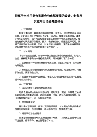 锂离子电池用复合型聚合物电解质膜的设计、制备及其应用研究的开题报告