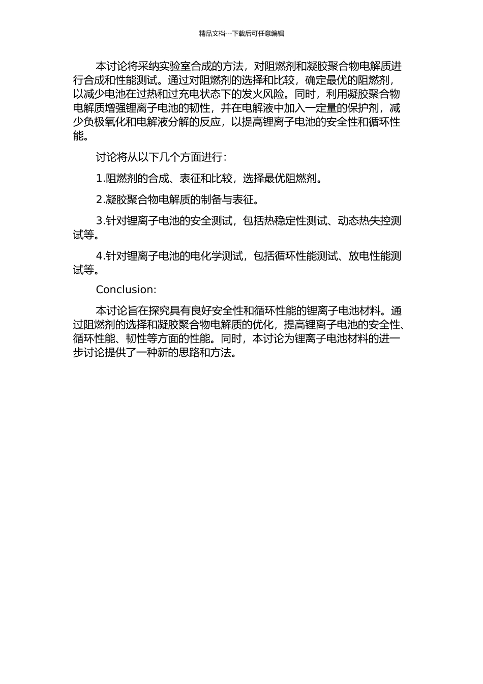 锂离子电池用阻燃剂与凝胶聚合物电解质的研究的开题报告_第2页