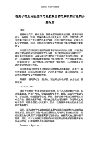 锂离子电池用阻燃剂与凝胶聚合物电解质的研究的开题报告