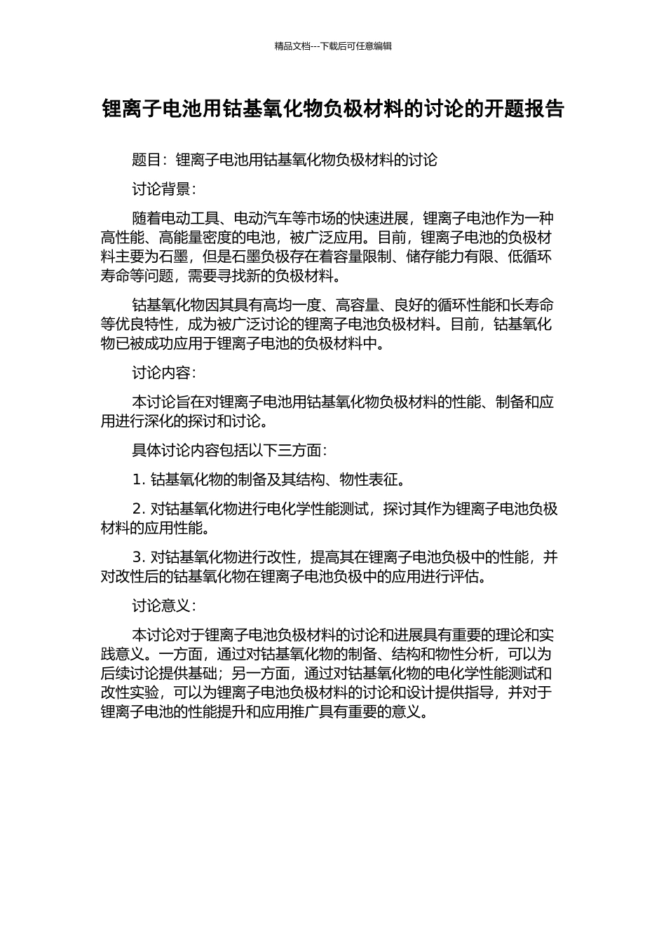 锂离子电池用钴基氧化物负极材料的研究的开题报告_第1页