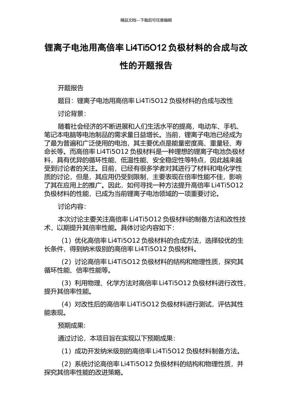 锂离子电池用高倍率Li4Ti5O12负极材料的合成与改性的开题报告_第1页