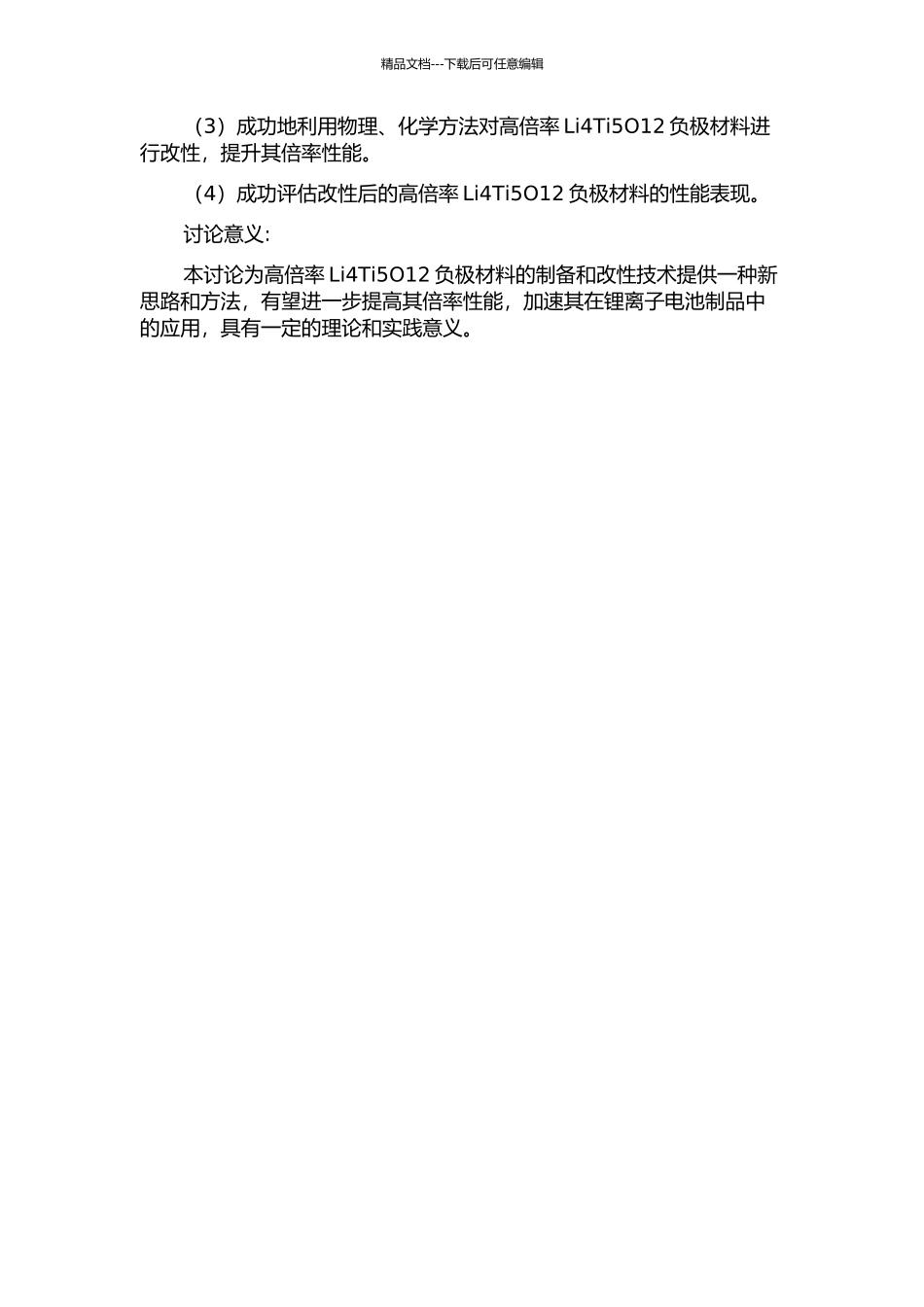 锂离子电池用高倍率Li4Ti5O12负极材料的合成与改性的开题报告_第2页