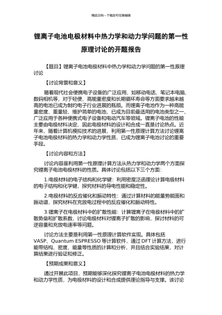 锂离子电池电极材料中热力学和动力学问题的第一性原理研究的开题报告