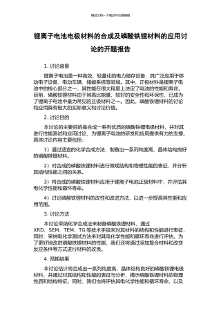 锂离子电池电极材料的合成及磷酸铁锂材料的应用研究的开题报告