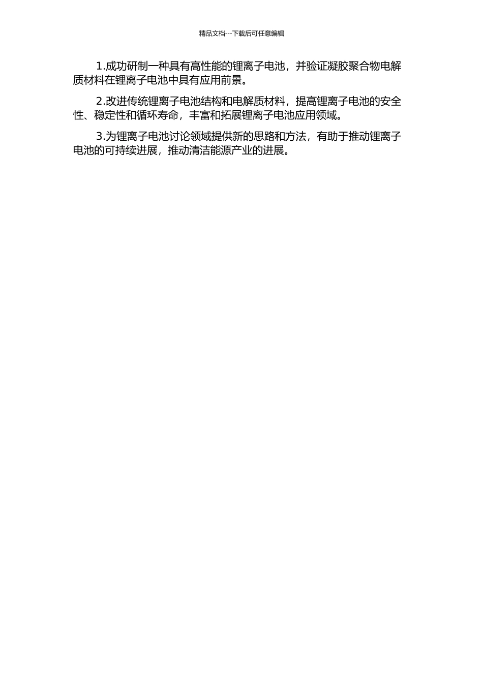 锂离子电池的研制及凝胶聚合物电解质的研究的开题报告_第2页