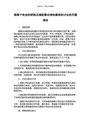 锂离子电池的研制及凝胶聚合物电解质的研究的开题报告