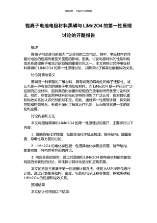 锂离子电池电极材料黑磷与LiMn2O4的第一性原理研究的开题报告