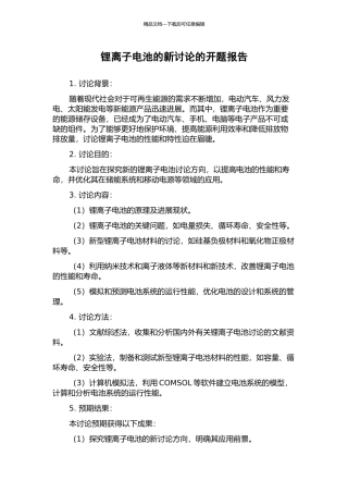 锂离子电池的新研究的开题报告