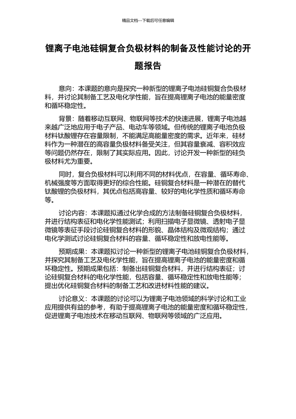 锂离子电池硅铜复合负极材料的制备及性能研究的开题报告_第1页