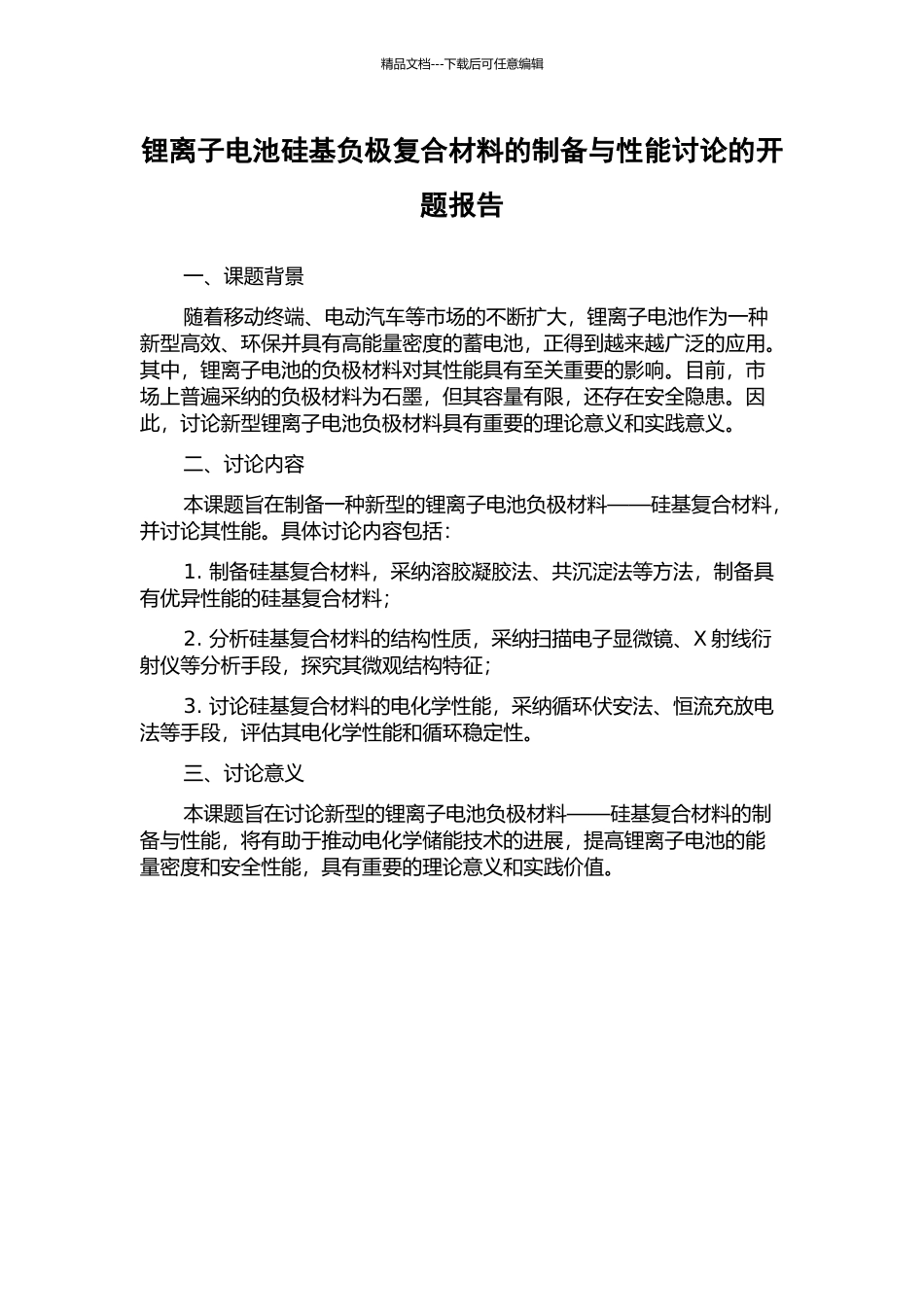 锂离子电池硅基负极复合材料的制备与性能研究的开题报告_第1页