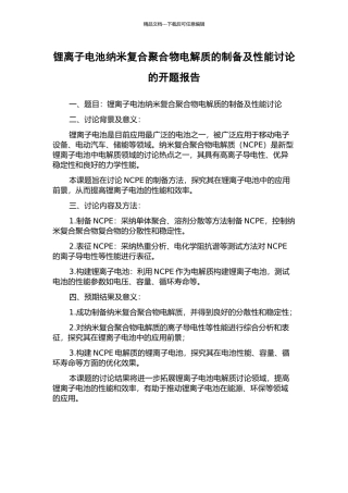 锂离子电池纳米复合聚合物电解质的制备及性能研究的开题报告