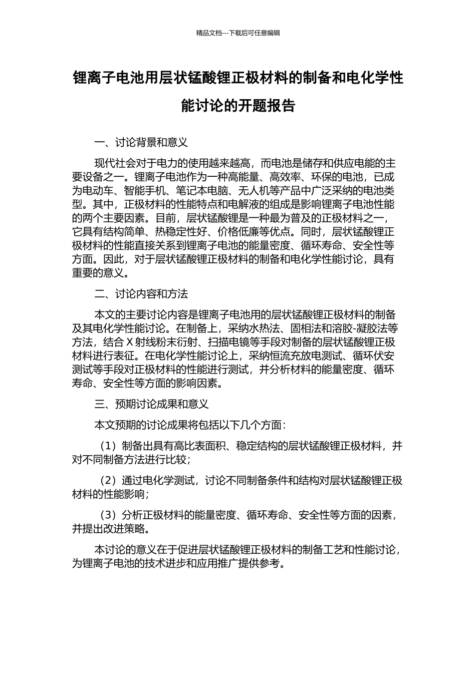 锂离子电池用层状锰酸锂正极材料的制备和电化学性能研究的开题报告_第1页