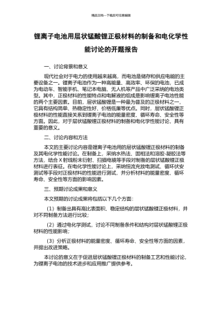 锂离子电池用层状锰酸锂正极材料的制备和电化学性能研究的开题报告