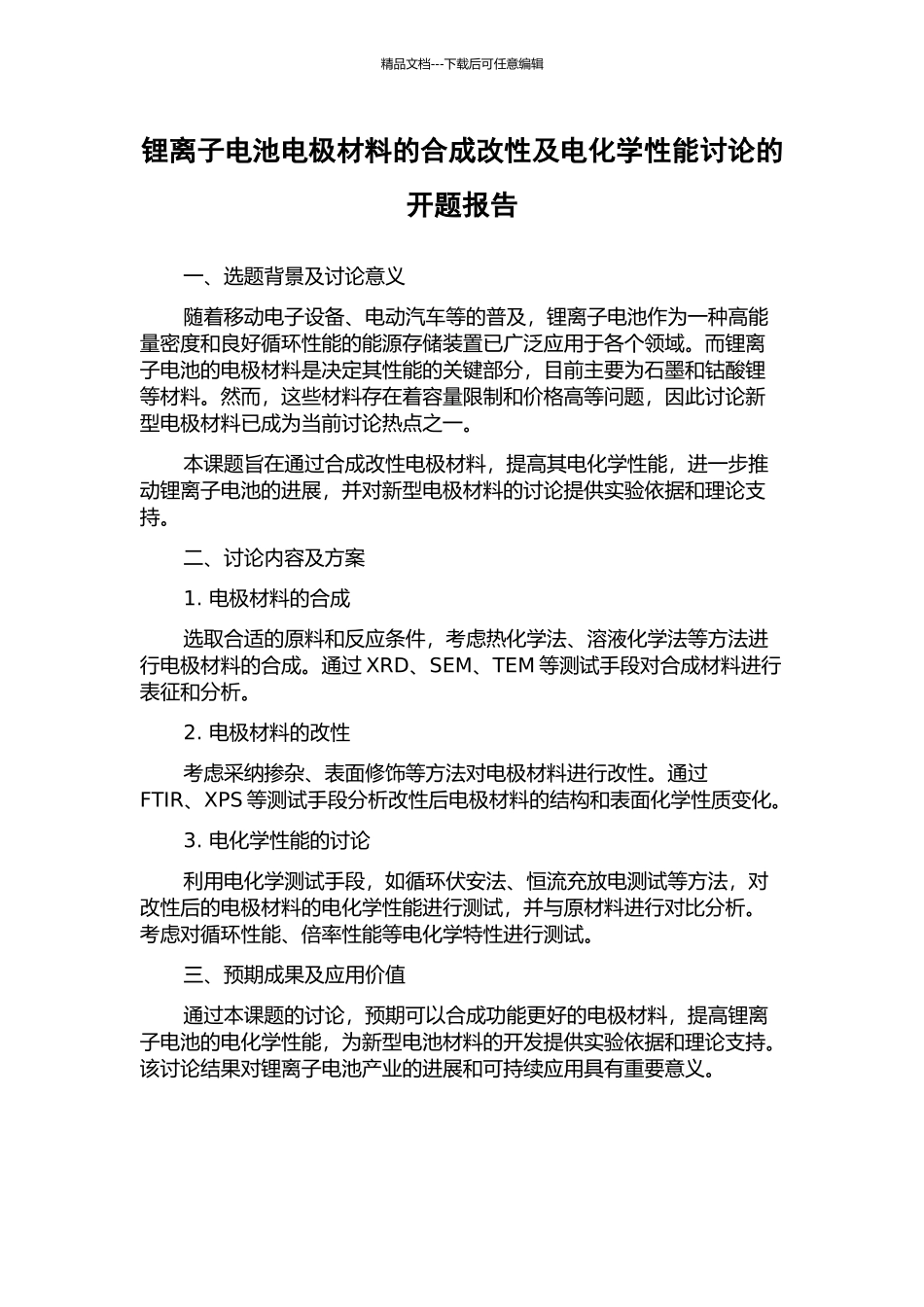 锂离子电池电极材料的合成改性及电化学性能研究的开题报告_第1页