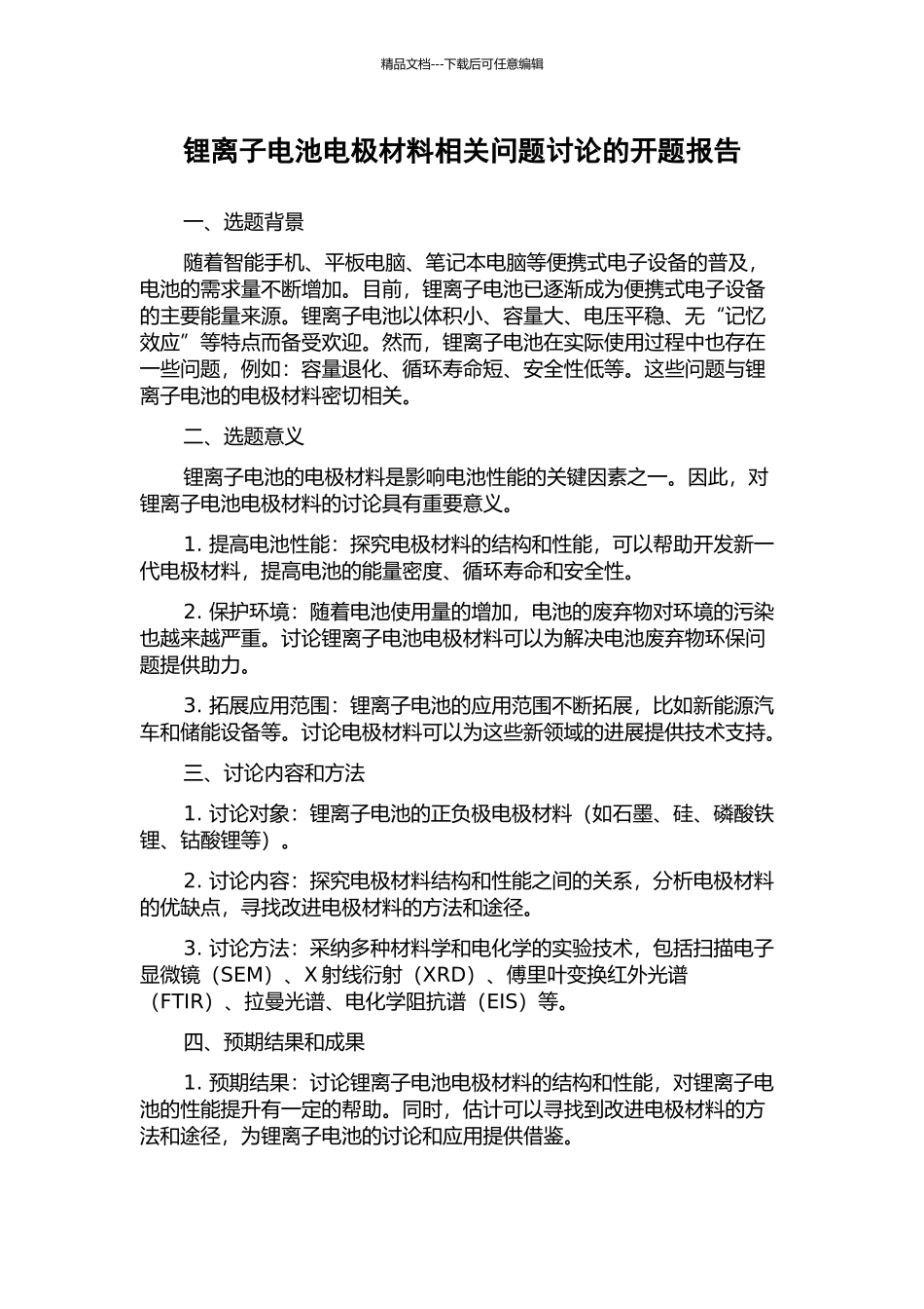 锂离子电池电极材料相关问题研究的开题报告_第1页