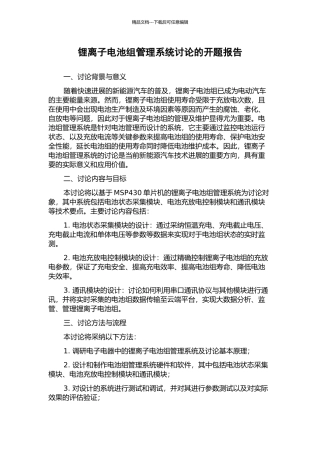锂离子电池组管理系统研究的开题报告