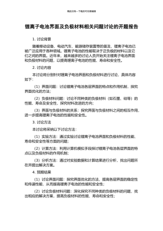 锂离子电池界面及负极材料相关问题研究的开题报告