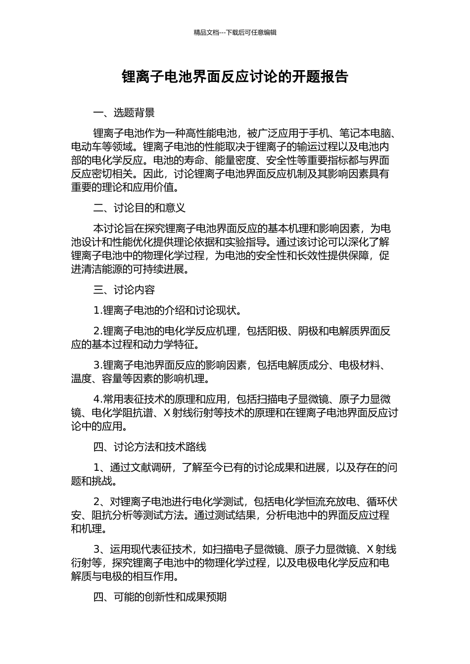 锂离子电池界面反应研究的开题报告_第1页